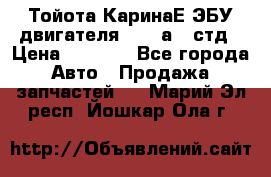 Тойота КаринаЕ ЭБУ двигателя 1,6 4аfe стд › Цена ­ 2 500 - Все города Авто » Продажа запчастей   . Марий Эл респ.,Йошкар-Ола г.